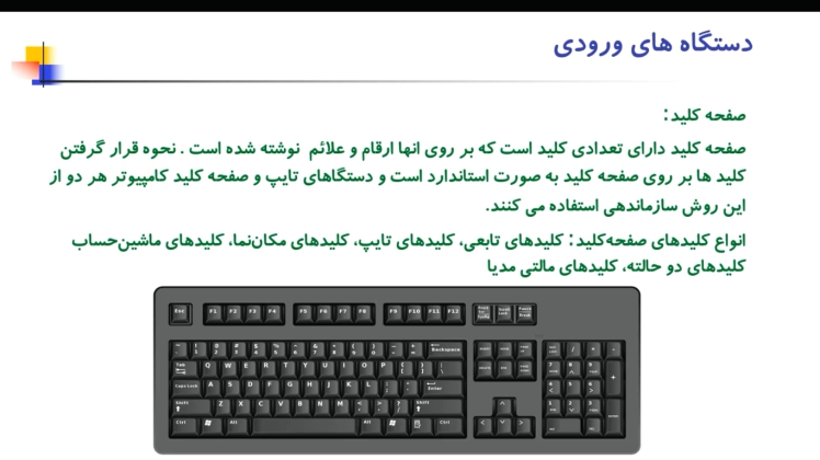 9- دستگاه های ورودی