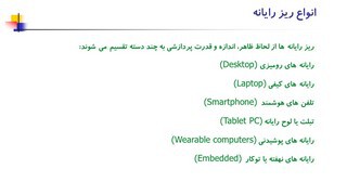 4- انواع ریز رایانه