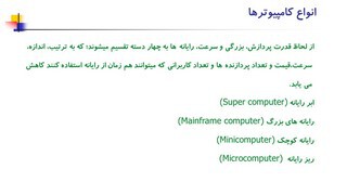 3- انواع کامپیوتر